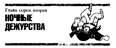 Глава сорок вторая НОЧНЫЕ ДЕЖУРСТВА Двумя днями раньше мы оставили шестерых - фото 54