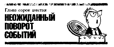 Глава сорок шестая НЕОЖИДАННЫЙ ПОВОРОТ СОБЫТИЙ С утробным бульканьем подводная - фото 59