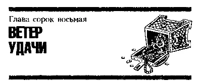 Глава сорок восьмая ВЕТЕР УДАЧИ Эй Ушан хрипло кричал капитан Чёрная - фото 61