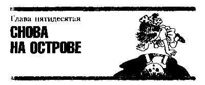 Глава пятидесятая СНОВА НА ОСТРОВЕ Рассказ Знайки закончился счастливой - фото 64