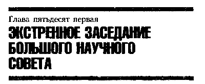 Глава пятьдесят первая ЭКСТРЕННОЕ ЗАСЕДАНИЕ БОЛЬШОГО НАУЧНОГО СОВЕТА Неужели - фото 65