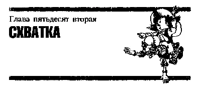 Глава пятьдесят вторая СХВАТКА Ох попался бы мне этот Злючкин хмурился - фото 67