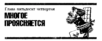Глава пятьдесят четвёртая МНОГОЕ ПРОЯСНЯЕТСЯ Инженер Курносик был главным и - фото 69
