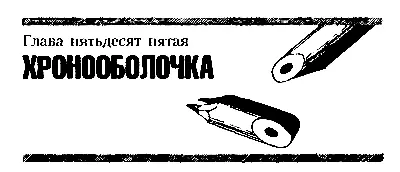 Глава пятьдесят пятая ХРОНООБОЛОЧКА Адмирал поднялся и шагнул к стоящей в - фото 70