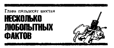 Глава пятьдесят шестая НЕСКОЛЬКО ЛЮБОПЫТНЫХ ФАКТОВ Пока хозяин Волчка - фото 71