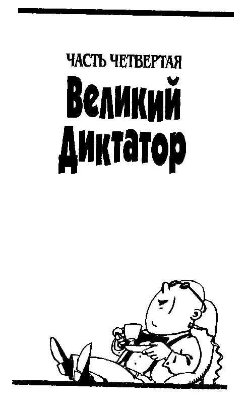 ЧАСТЬ ЧЕТВЁРТАЯ Великий Диктатор Глава пятьдесят восьмая ДОПРОС Инженер - фото 74
