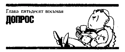 ЧАСТЬ ЧЕТВЁРТАЯ Великий Диктатор Глава пятьдесят восьмая ДОПРОС Инженер - фото 75