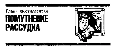 Глава шестидесятая ПОМУТНЕНИЕ РАССУДКА Есть Дайте сюда чтонибудь острое - фото 77