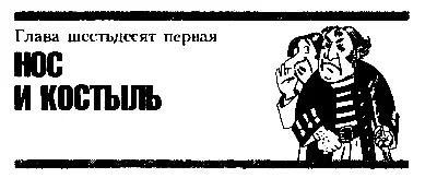 Глава шестьдесят первая НОС И КОСТЫЛЬ Беглецы миновали несколько поворотов и - фото 79