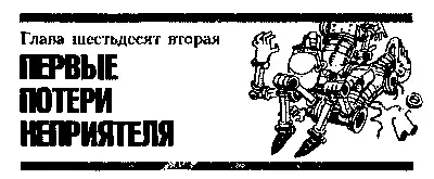 Глава шестьдесят вторая ПЕРВЫЕ ПОТЕРИ НЕПРИЯТЕЛЯ Приземление ракеты в - фото 80