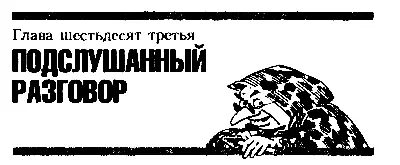 Глава шестьдесят третья ПОДСЛУШАННЫЙ РАЗГОВОР После встречи с адмиралом - фото 82