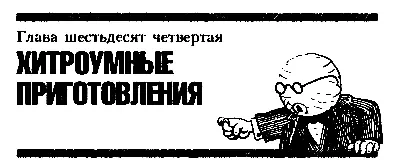 Глава шестьдесят четвёртая ХИТРОУМНЫЕ ПРИГОТОВЛЕНИЯ Увы увы увы Все - фото 83