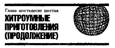 Глава шестьдесят шестая ХИТРОУМНЫЕ ПРИГОТОВЛЕНИЯ ПРОДОЛЖЕНИЕ Время тянулось - фото 85