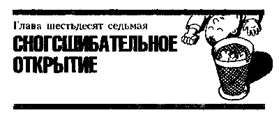 Глава шестьдесят седьмая СНОГСШИБАТЕЛЬНОЕ ОТКРЫТИЕ Это было очень давно ещё в - фото 86