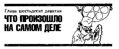 Глава шестьдесят девятая ЧТО ПРОИЗОШЛО НА САМОМ ДЕЛЕ Двоих коротышек в составе - фото 89