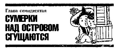 ЧАСТЬ ПЯТАЯ Ночь решающего удара Глава семидесятая СУМЕРКИ НАД ОСТРОВОМ - фото 91