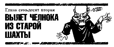 Глава семьдесят вторая ВЫЛЕТ ЧЕЛНОКА ИЗ СТАРОЙ ШАХТЫ Добравшись до котлована - фото 93