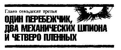 Глава семьдесят третья ОДИН ПЕРЕБЕЖЧИК ДВА МЕХАНИЧЕСКИХ ШПИОНА И ЧЕТВЕРО - фото 95