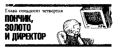 Глава семьдесят четвёртая ПОНЧИК ЗОЛОТО И ДИРЕКТОР Так так так - фото 96
