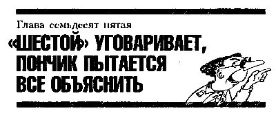 Глава семьдесят пятая ШЕСТОЙ УГОВАРИВАЕТ ПОНЧИК ПЫТАЕТСЯ ВСЁ ОБЪЯСНИТЬ - фото 98