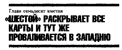 Глава семьдесят шестая ШЕСТОЙ РАСКРЫВАЕТ ВСЕ КАРТЫ И ТУТ ЖЕ ПРОВАЛИВАЕТСЯ В - фото 99