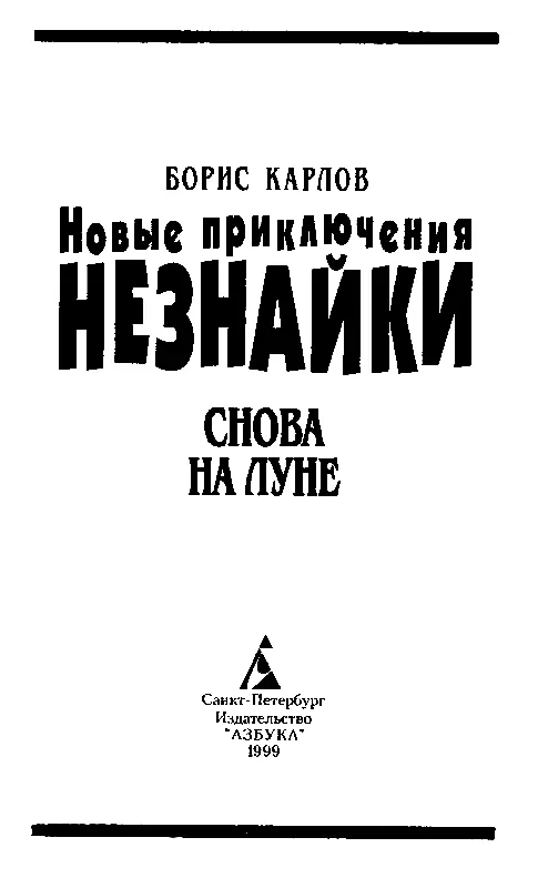 КНИГА ПЕРВАЯ Дело о космических поставках Часть первая Вступление Устройство - фото 1