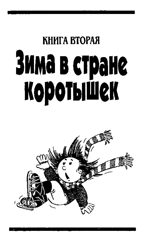 КНИГА ВТОРАЯ Зима в стране коротышек Часть первая Зима в стране коротышек Не - фото 60