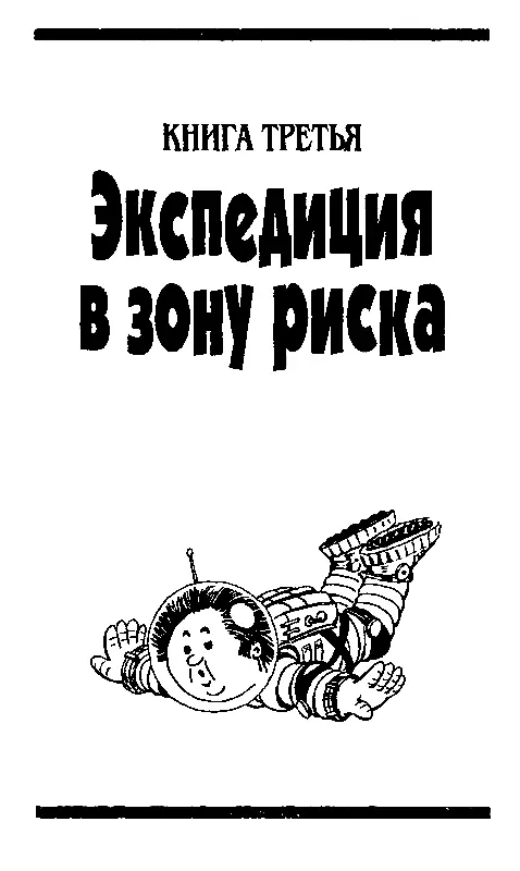 КНИГА ТРЕТЬЯ Экспедиция в зону риска Часть первая Как у его сиятельства - фото 76