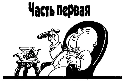 КНИГА ТРЕТЬЯ Экспедиция в зону риска Часть первая Как у его сиятельства - фото 77
