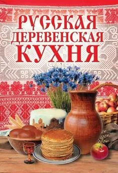 М. Солдатова - Русская деревенская кухня