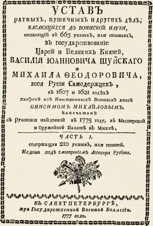 Воинский устав Русского царства подготовленный при царе Василии Шуйском в 1607 - фото 32
