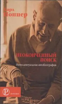 Карл Поппер - Неоконченный поиск. Интеллектуальная автобиография