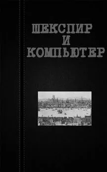 Вадим Астанин - Шекспир и компьютер