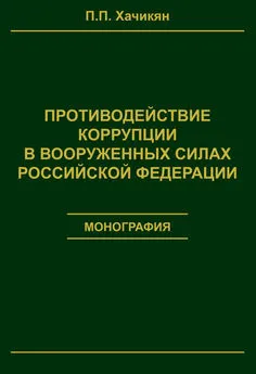 Павел Хачикян - Противодействие коррупции в вооруженных силах Российской Федерации