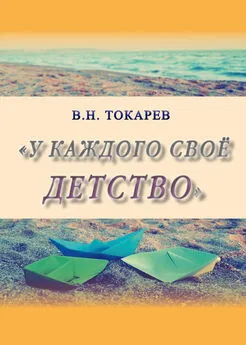 Владимир Токарев - У каждого своё детство (сборник)