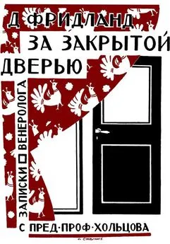 Лев Фридланд - За закрытой дверью. Записки врача-венеролога