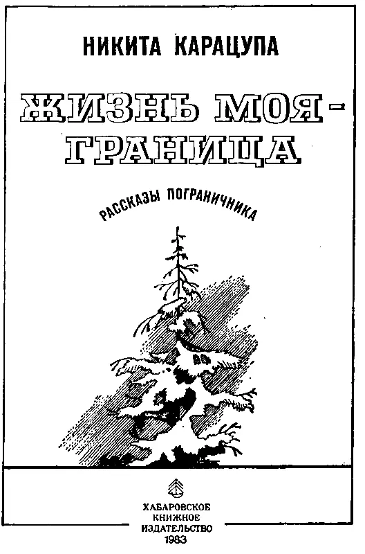 ПЕРВАЯ СХВАТКА Когда я был еще маленьким то лишился родителей А без - фото 2