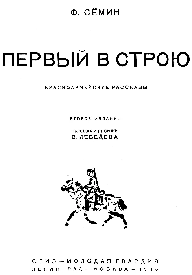 ПЕРВЫЙ В СТРОЮ Комэска Васю я вспоминаю часто Хороший командир и товарищ А - фото 1