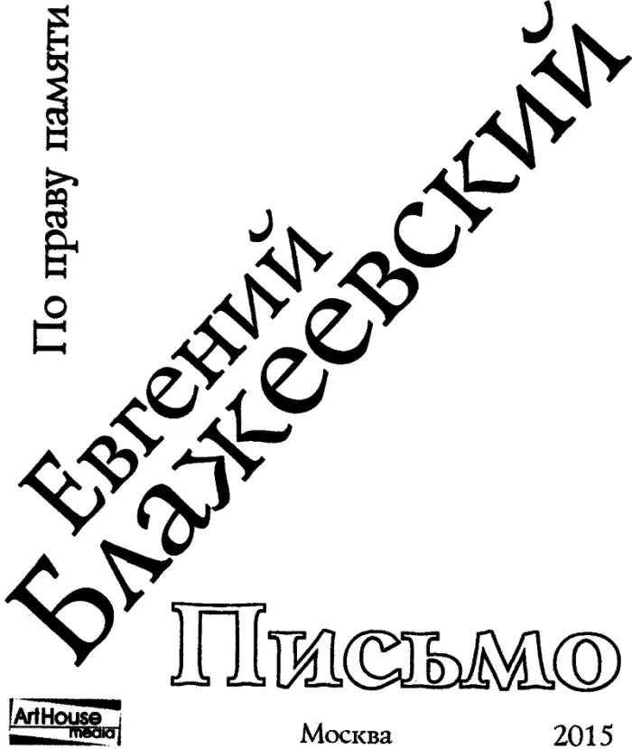 О как спокоен нынче я О как спокоен нынче я Вчера мне отрубили - фото 1