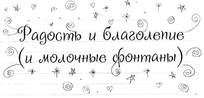 Дорогой дневник и вдруг наступили только радость и благолепие и в школе и - фото 478