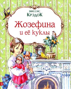 Миссис Крэдок - Жозефина и ее куклы