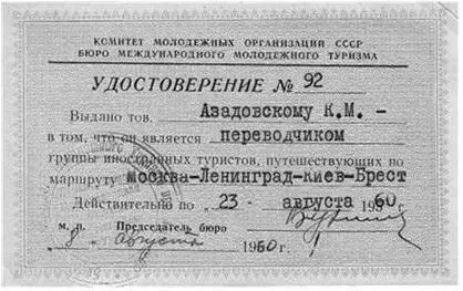 Удостоверение переводчика Бюро международного молодежного туризма Август 1960 - фото 3