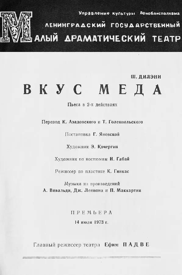 Афиша спектакля Вкус меда в постановке Г Яновской Ленинград Малый - фото 13