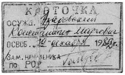 Карточка осужденного Азадовского выданная за несколько недель до освобождения - фото 37