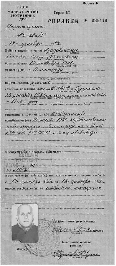 Справка об освобождении Константина Азадовского Декабрь 1982 Константин - фото 48