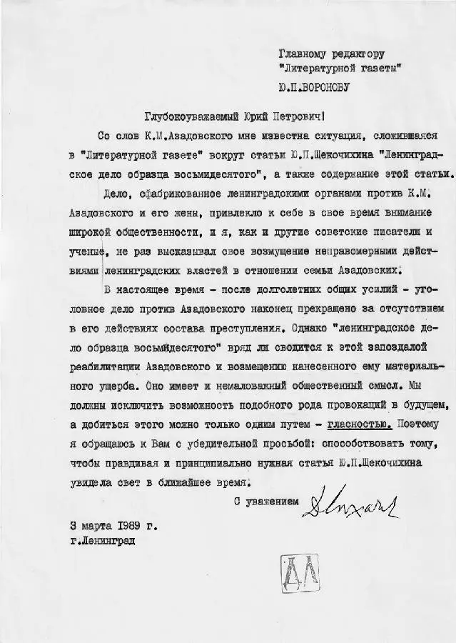 Письмо академика ДС Лихачева главному редактору Литературной газеты АБ - фото 66