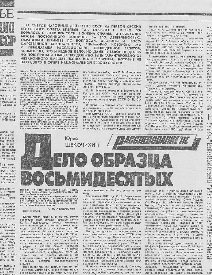 Статьи Юрия Щекочихина в Литературной газете от 9 августа 1989 и 28 сентября - фото 69