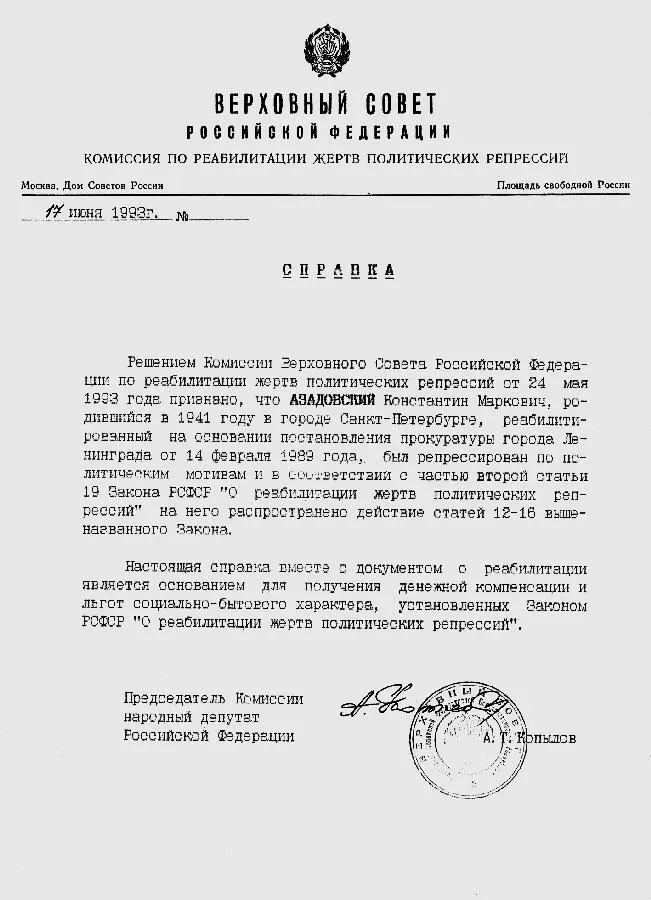 Справка о реабилитации Константина Азадовского выданная 17 июня 1993 Справка - фото 75