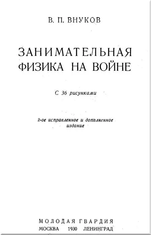 От автора к читателям Прежде всего автор просит снисхождения Занимательная - фото 1