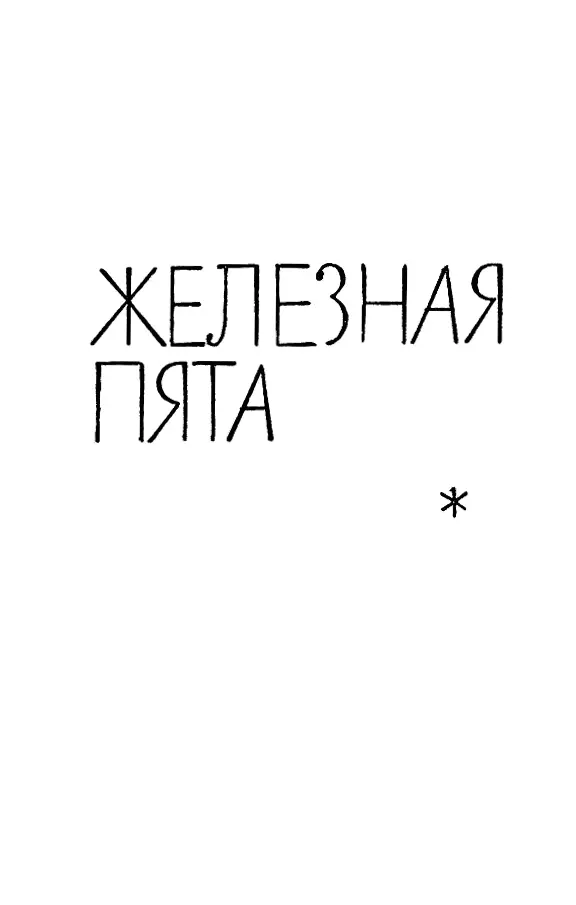 ЖЕЛЕЗНАЯ ПЯТА ПРЕДИСЛОВИЕ Записки Эвис Эвергард нельзя считать надежным - фото 5